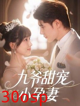 九爷甜宠小孕妻