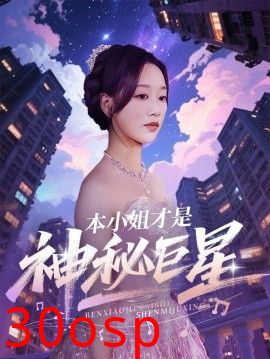 本小姐才是神秘巨星