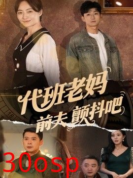 代班老妈前夫颤抖吧