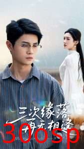 三次缘落再无相逢