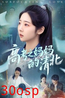 高考之妈妈的清北