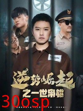 逆势崛起之一世枭雄