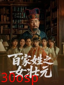 百家姓之女壮元