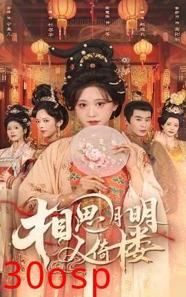 相思月明人倚楼