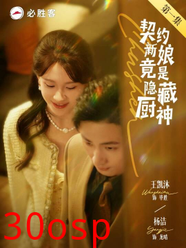 契约新娘竟是隐藏厨神