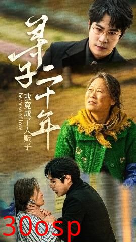 寻子二十年我竟成了人贩子