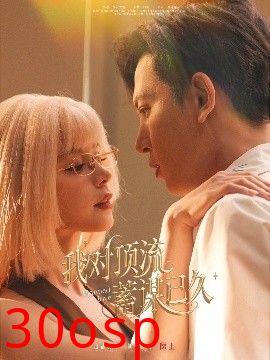 我对顶流蓄谋已久