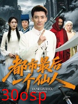 都市最后一个仙人