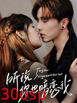 听说你也暗恋我