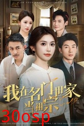 我在名门世家当祖宗