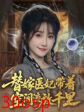 替嫁医妃带着空间流放千里