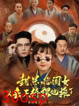 封总您闺女又去天桥摆摊了