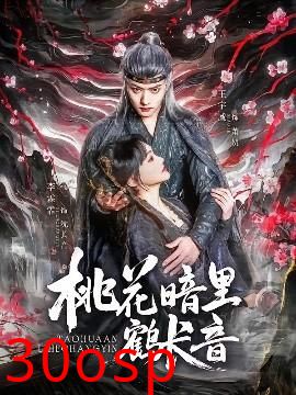 桃花暗里鹤长音