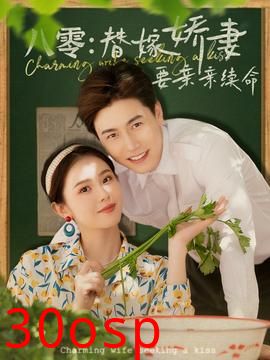 八零替嫁娇妻要亲亲续命