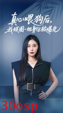 真心喂狗后我娱圈一姐身份被曝光