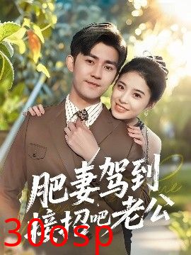 肥妻驾到接招吧老公