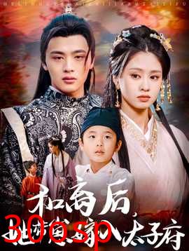 和离后，她带崽嫁入太子府