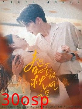 春风不被秋风误