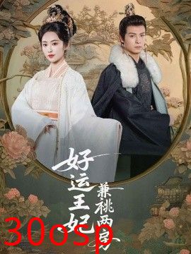 好运王妃兼祧两房