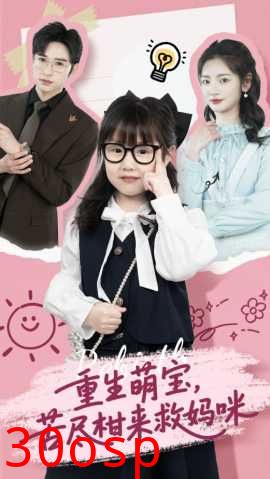 重生萌宝，苦尽柑来救妈咪