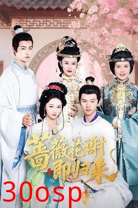 蔷薇花谢即归来