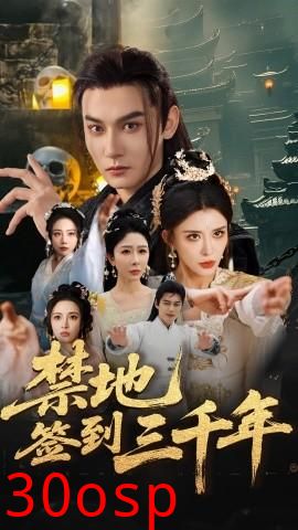 禁地签到三千年