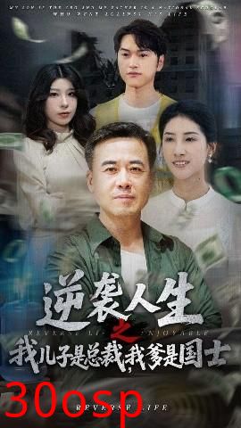 逆袭人生之我儿子是总裁我爹是国士