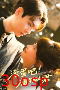 滚蛋吧！植物人君