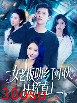 女老板助乡下小伙扶摇直上