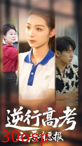 逆行高考之恶有恶报