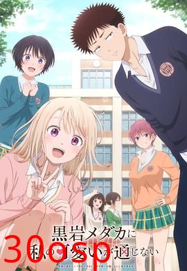 我的可爱对黑岩目高不管用