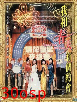 我和春天有个约会粤语