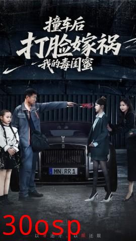 撞车后打脸嫁祸我的毒闺蜜