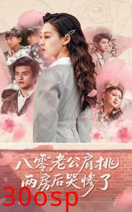 八零老公肩挑两房后哭惨了