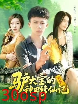 驴大宝的种田修仙记