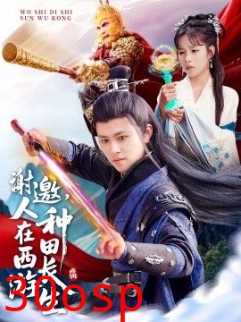 谢邀，人在西游种田长生