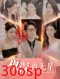 夜深再无星＆盲心再无爱