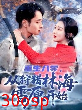 重生八零，从狩猎林海雪原开始