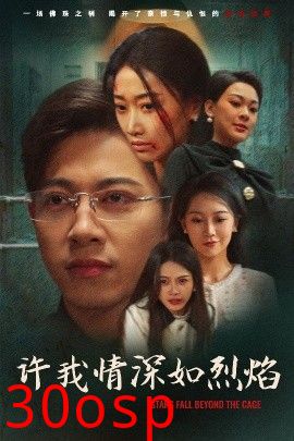 许我情深如烈焰