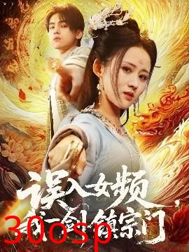 误入女频，我一剑镇宗门