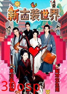 新古装世界