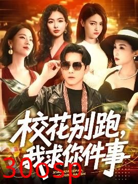 校花别跑，我求你件事