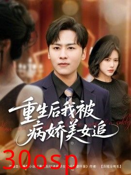 重生后我被病娇美女追