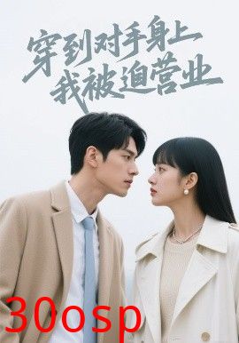 穿到对手身上我被迫营业