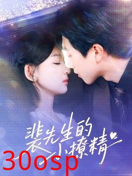 裴先生的小撩精