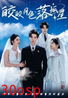 皎皎月色落孤星