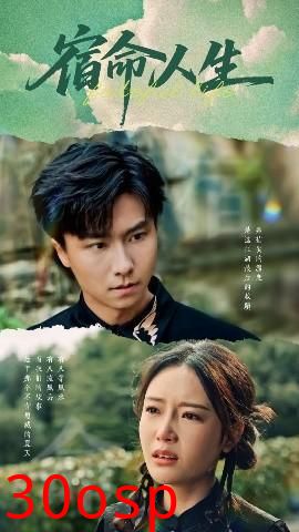 宿命人生