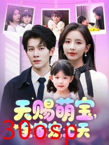 天赐萌宝，全家宠上天