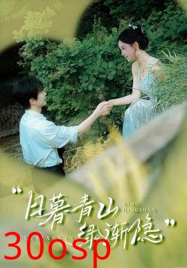 日暮青山绿渐隐