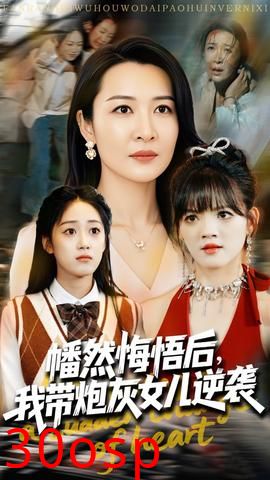 幡然悔悟后我带炮灰女儿逆袭